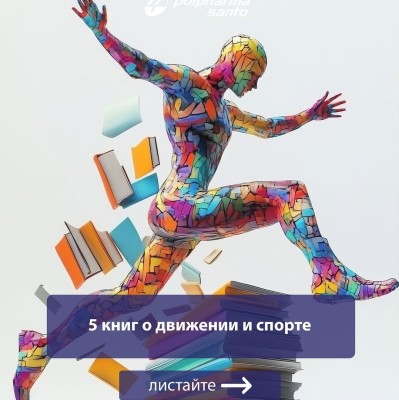 5 книг о движении и спорте 