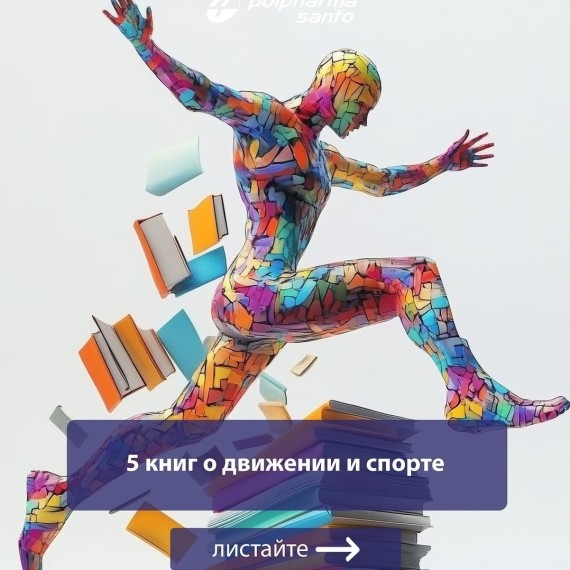 5 книг о движении и спорте 