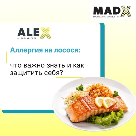 Аллергия на лосося: что важно знать и как защитить себя?