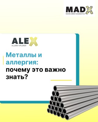 Металлы и аллергия: почему это важно знать?