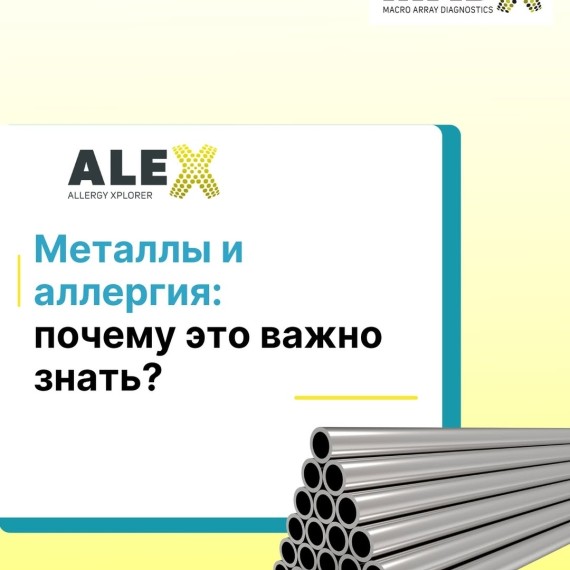 Металлы и аллергия: почему это важно знать?