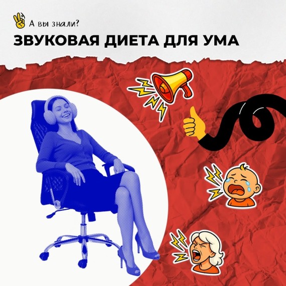 Звуковая диета для ума