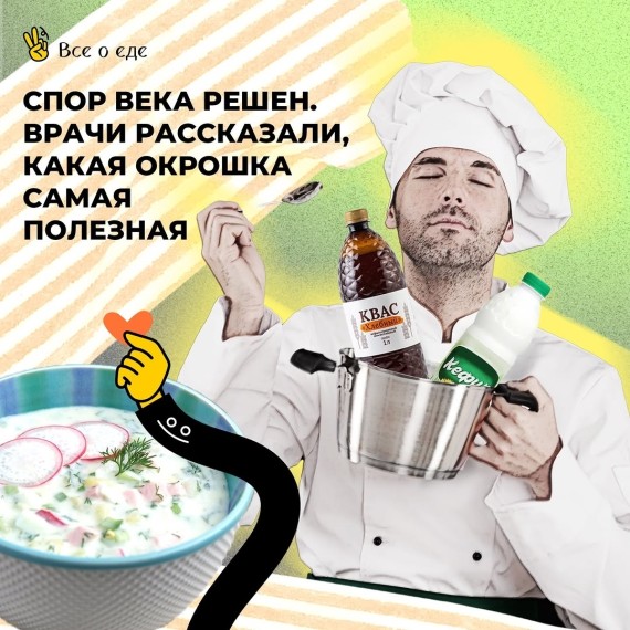 Какая окрошка самая полезная?