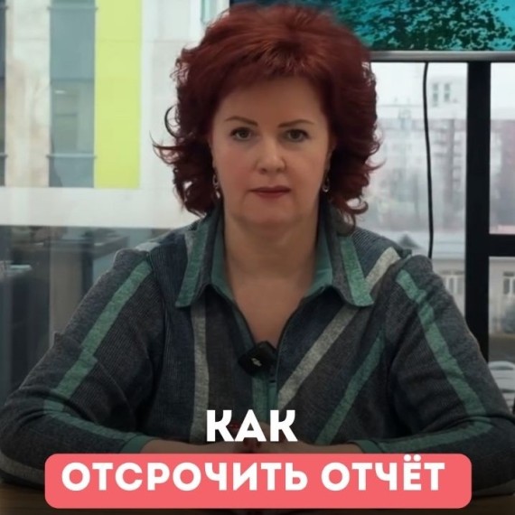 Как отсрочить сдачу отчета?
