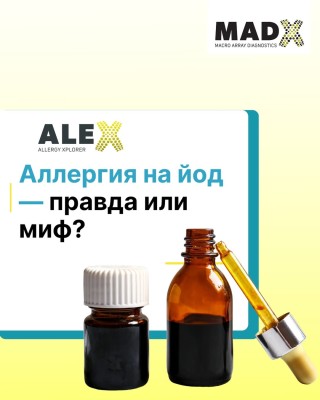 Аллергия на йод — правда или миф?