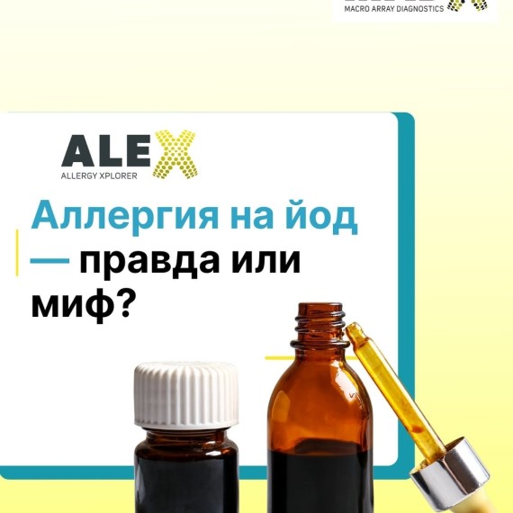 Аллергия на йод — правда или миф?