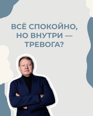 Все спокойно - но внутри - тревога?