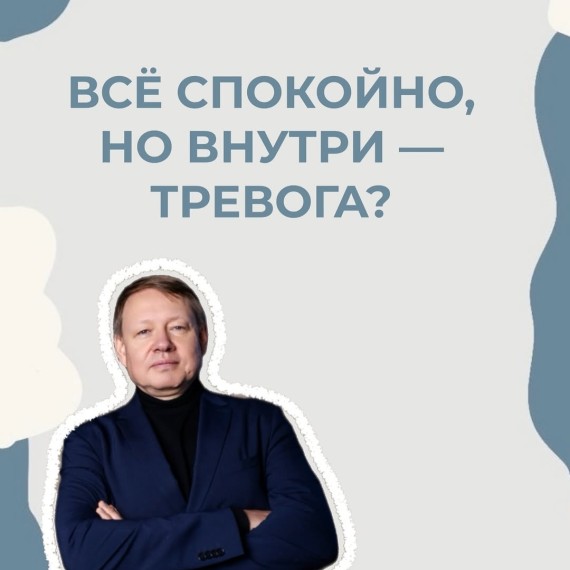 Все спокойно - но внутри - тревога?