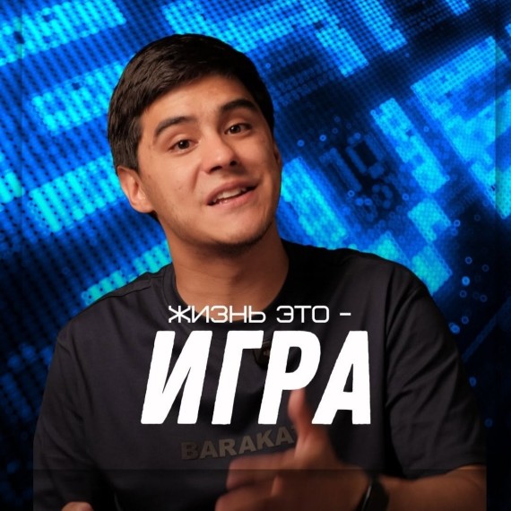 А что если относиться к жизни как игре?