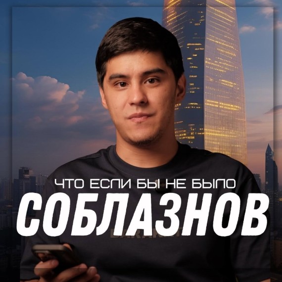 Что если бы не было соблазнов?
