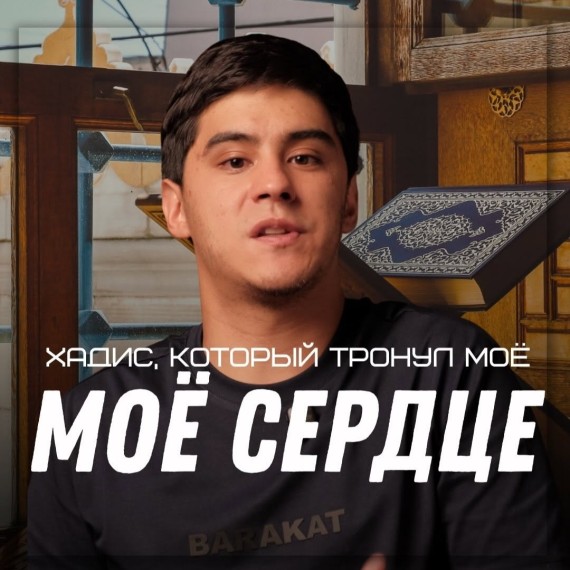 Хадис, который тронул мое сердце