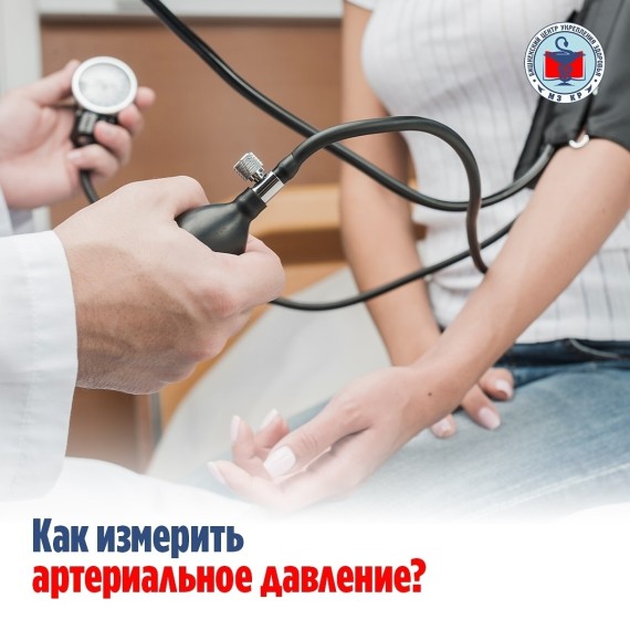 Как измерить артериальное давление?