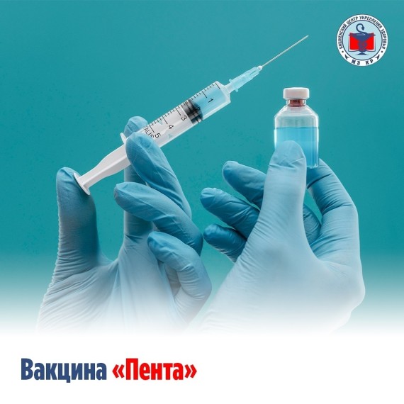 Вакцина "Пента"