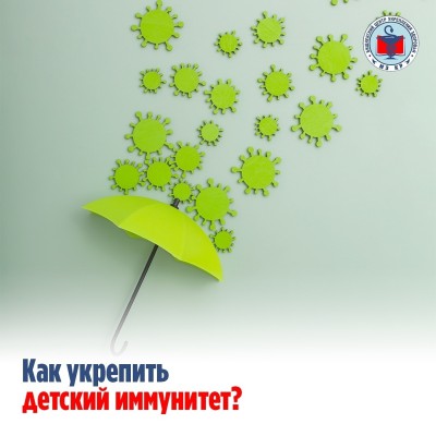 Как укрепить детский иммунитет?