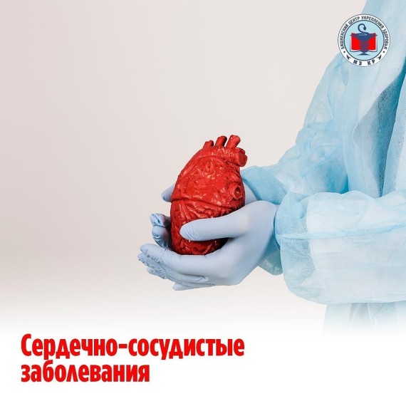 Сердечно-сосудистые заболевания