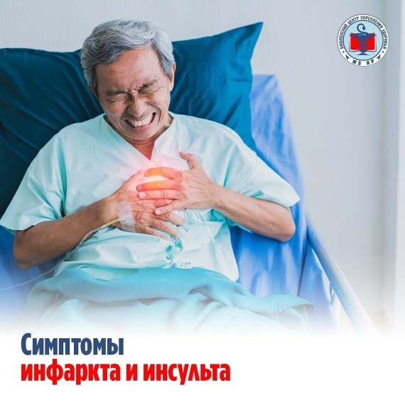 Симптомы инфаркта и инсульта
