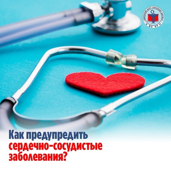 Как предупредить сердечно-сосудистые заболевания
