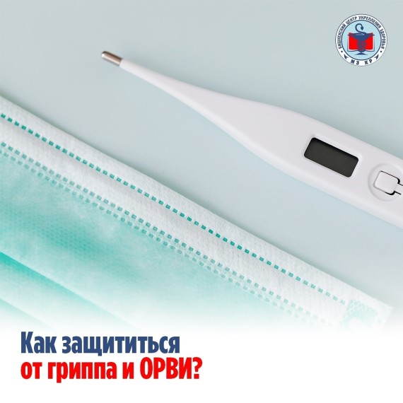 Как защититься от гриппа и ОРВИ