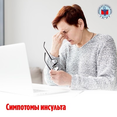 Симптомы инсульта