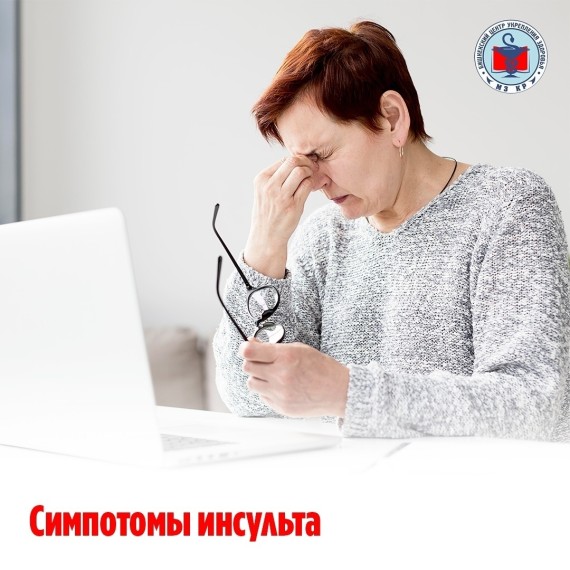 Симптомы инсульта