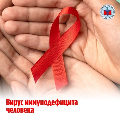 ВИЧ (вирус иммунодефицита человека) 