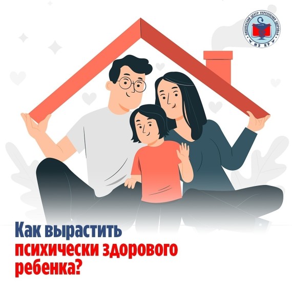 Как вырастить психически здорового ребенка?