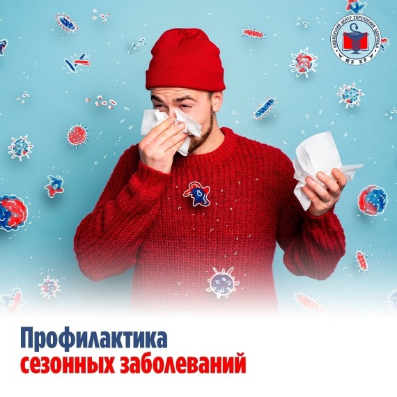 Профилактика сезонных заболеваний