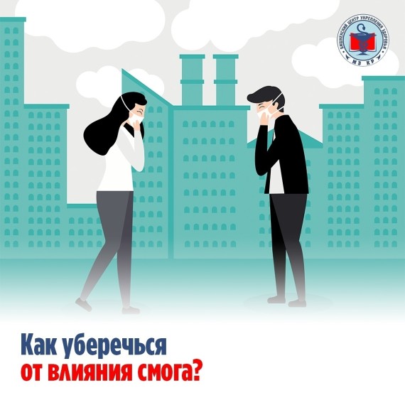Как уберечься от влияния смога
