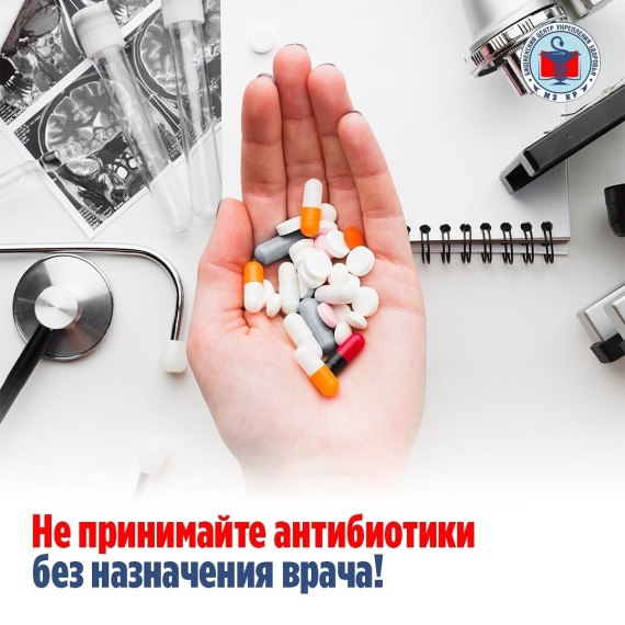 Не принимайте антибиотики без назначения врача!