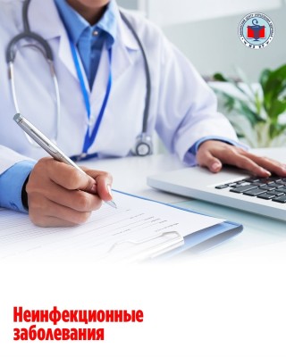 Неинфекционные заболевания (НИЗ)