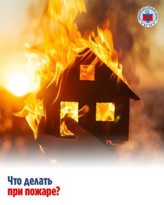 Что делать при пожаре 