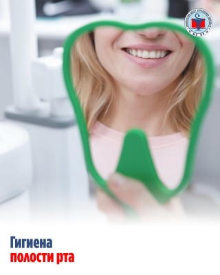 Гигиена полости рта