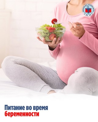 Питание во время беременности 