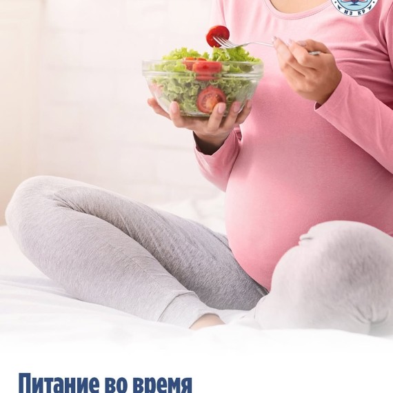 Питание во время беременности 