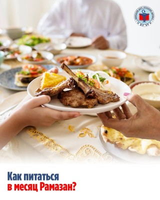 Как питаться в месяц рамазан?