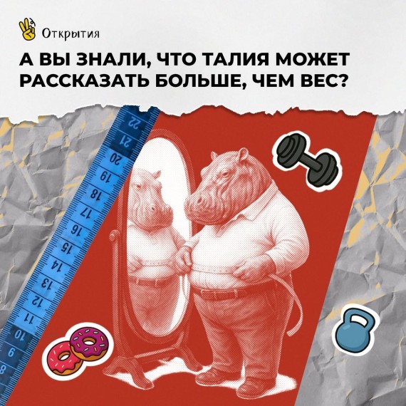 А вы знали что талия может рассказать больше, чем вес?