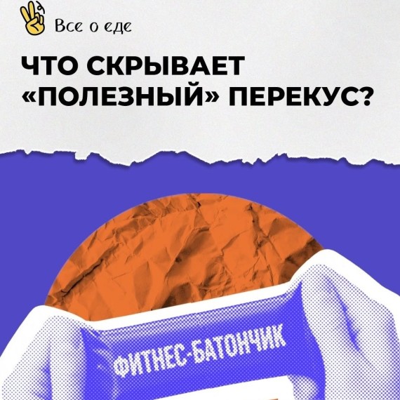 Что скрывает "полезный" перекус?