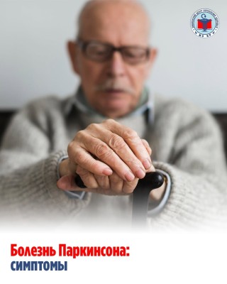 Симптомы болезни Паркинсона
