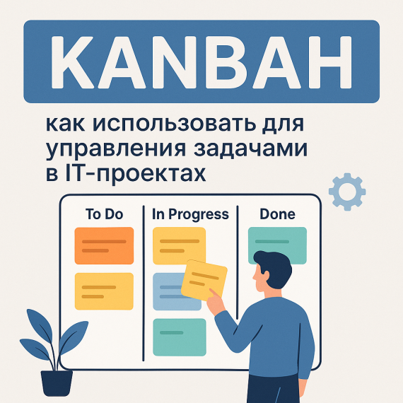 Kanban: как использовать для управления задачами в IT-проектах