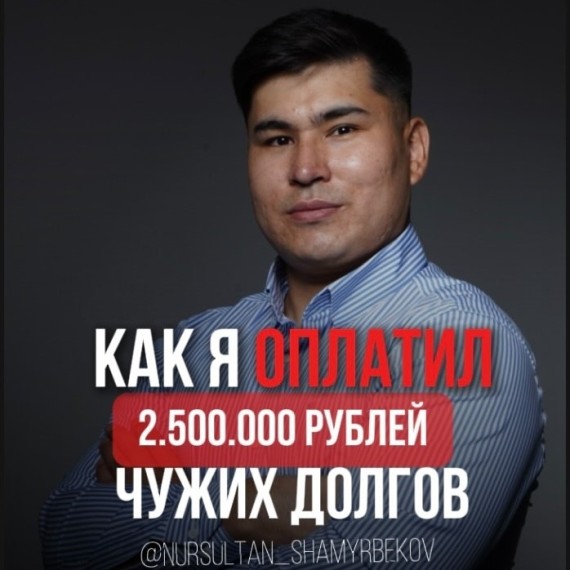 Как я заплатил 2.500.000 рублей чужих долгов?