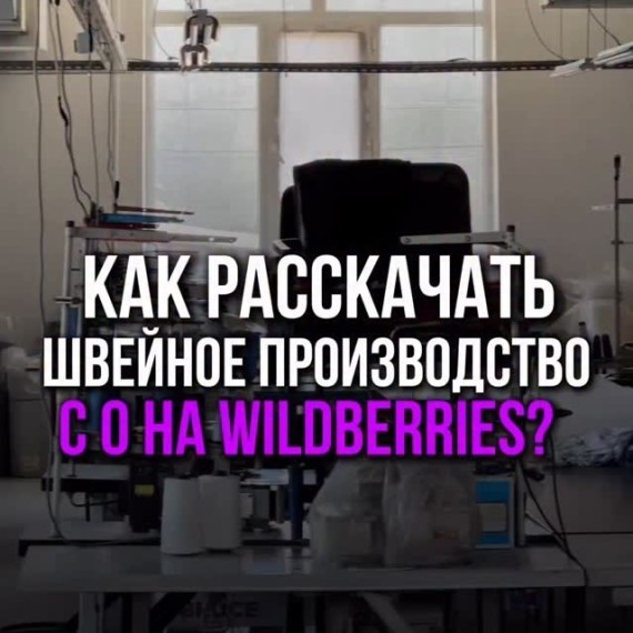 Как раскачать швейное производство с нуля с помощью Wildberries?