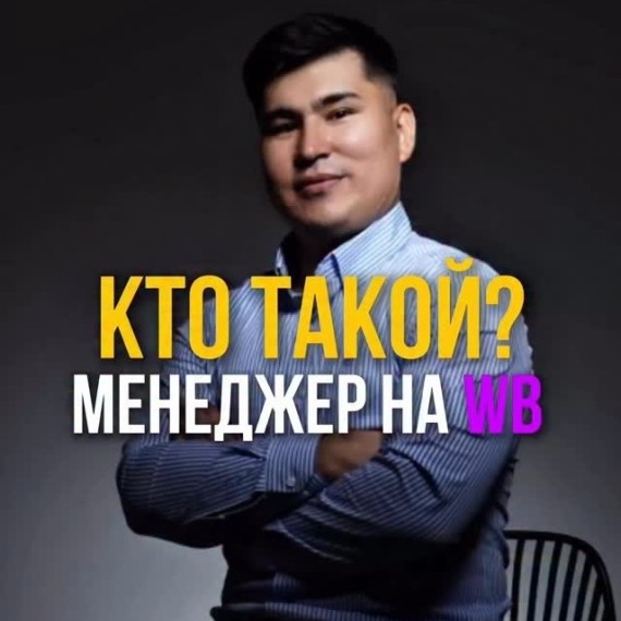 Кто такой менеджер на WB?