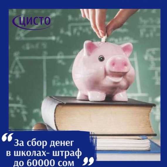 За сбор денег в школах — штраф до 60 000 сом