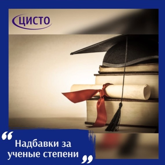 Какая надбавка к ЗП должна быть за ученые степени?