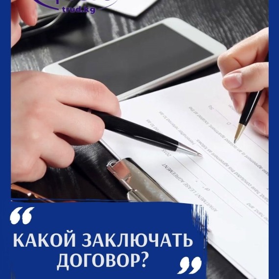 Какой договор заключать? Трудовой или гражданско-правовой?