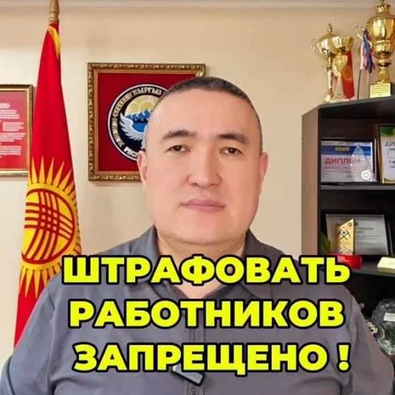 Штрафовать работников запрещено! 