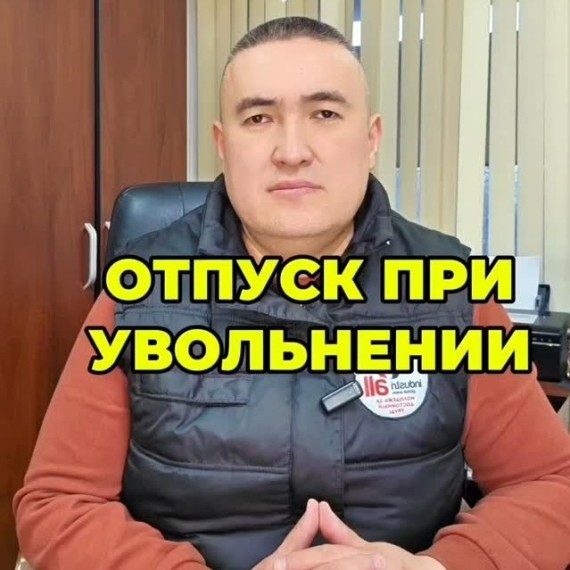Отпуск при увольнении