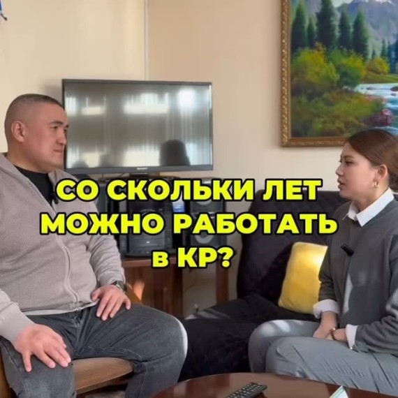 Со скольки лет можно устроиться на работу в КР?