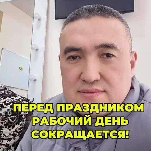 Перед праздником рабочий день сокращается