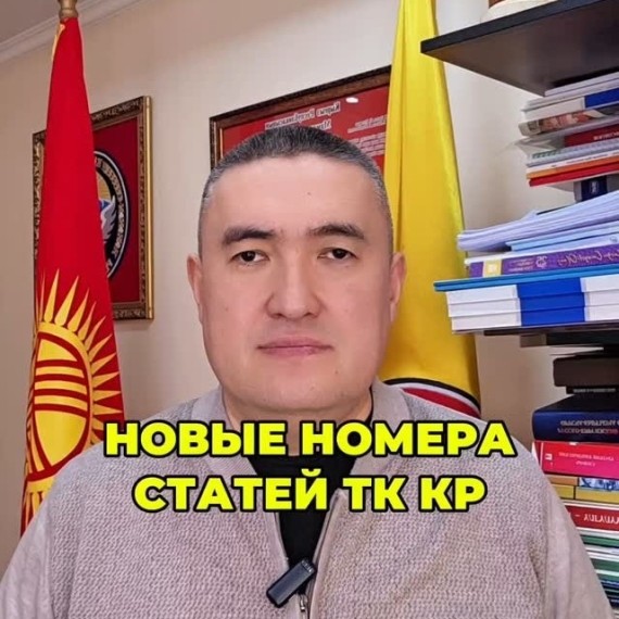 Новые номера статей Трудового кодекса Кыргызской Республики